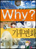 Why? 와이 기후변화