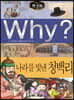 Why? 와이 한국사 나라를 빛낸 청백리