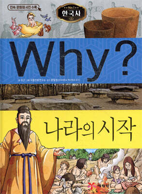 Why? 와이 한국사 나라의 시작