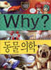 Why? 와이 동물 의학