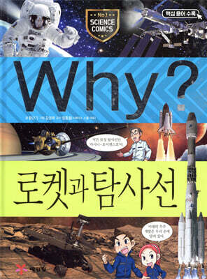 Why? 와이 로켓과 탐사선