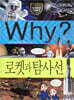 Why? 와이 로켓과 탐사선
