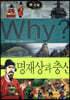 Why? 와이 한국사 명재상과 충신