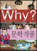 Why? 와이 한국사 문학작품