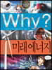 Why? 와이 미래 에너지