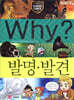 Why? 와이 발명·발견
