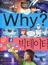 Why? 와이 빅데이터