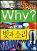 Why? 와이 빛과 소리