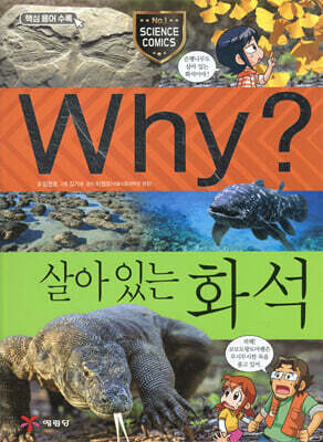 Why? 와이 살아 있는 화석