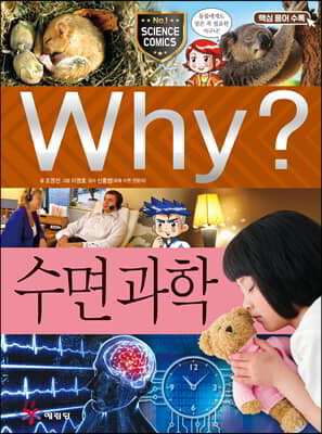 Why? 와이 수면과학