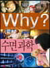 Why? 와이 수면과학