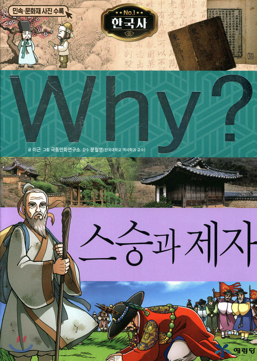 Why? 와이 한국사 스승과 제자