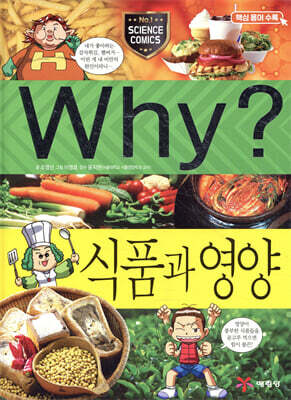 Why? 와이 식품과 영양