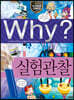 Why? 와이 실험관찰