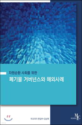 폐기물 거버넌스와 해외 사례