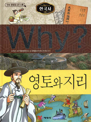 Why? 와이 한국사 영토와 지리