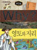 Why? 와이 한국사 영토와 지리