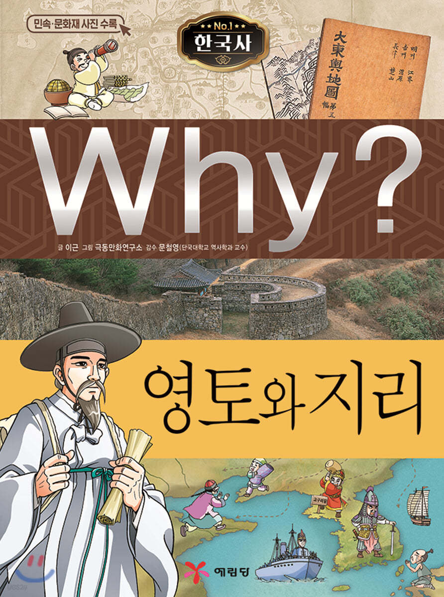 Why? 와이 한국사 영토와 지리