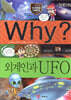 Why? 와이 외계인과 UFO