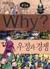 Why? 와이 한국사 우정과 경쟁