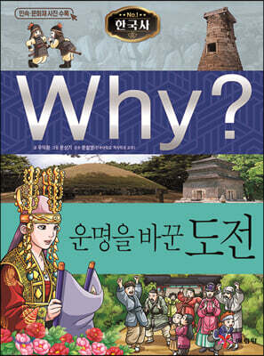 Why? 와이 한국사 운명을 바꾼 도전