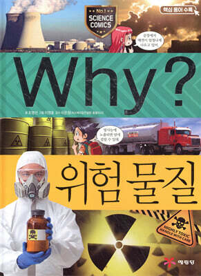 Why? 와이 위험물질