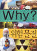 Why? 와이 위험물질
