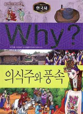 Why? 와이 한국사 의식주와 풍속