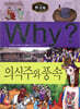 Why? 와이 한국사 의식주와 풍속