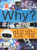 Why? 와이 인공지능