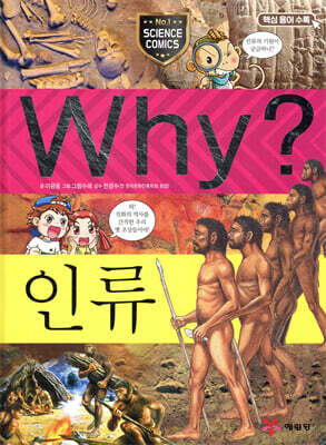 Why? 와이 인류