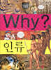 Why? 와이 인류