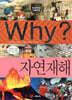 Why? 와이 자연재해