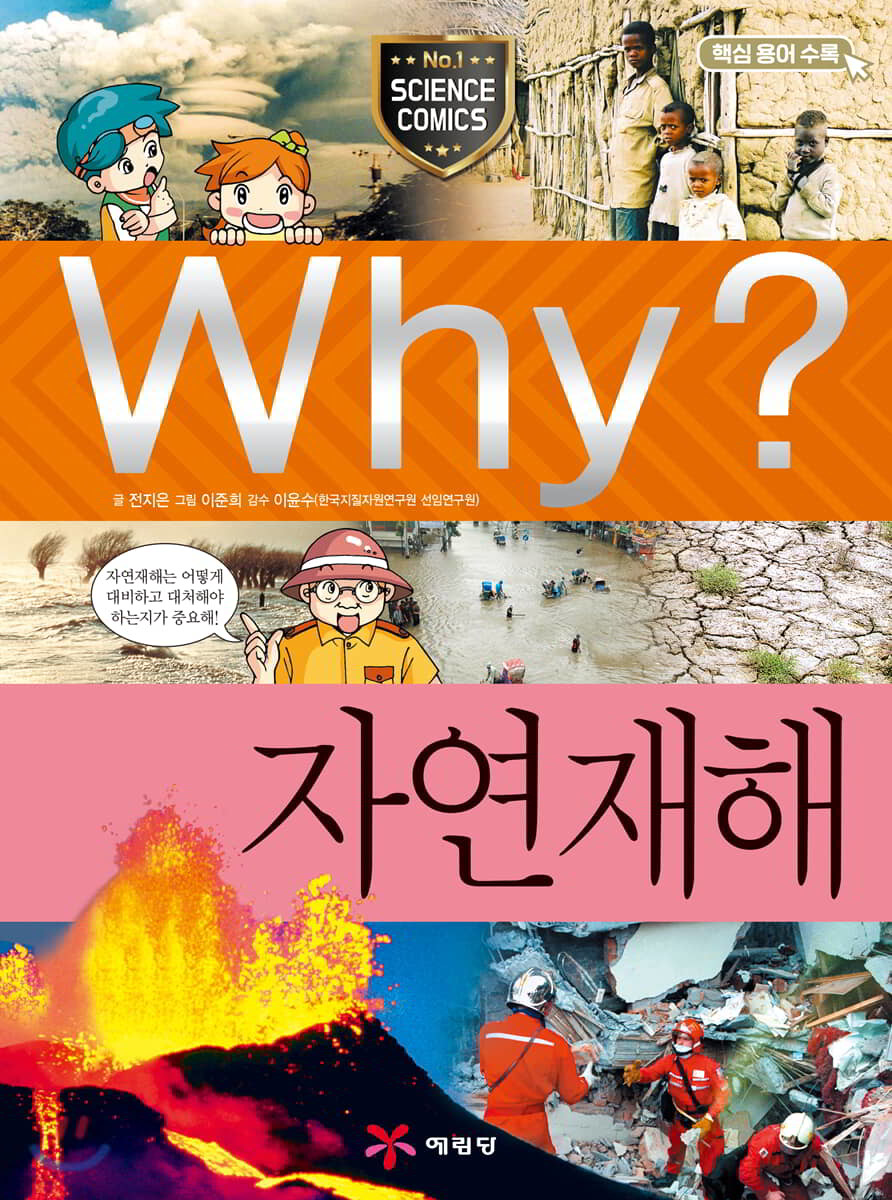 Why? 와이 자연재해