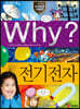 Why? 와이 전기전자