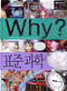 Why? 와이 표준 과학