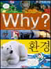 Why? 와이 환경