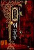 위 공공 4권