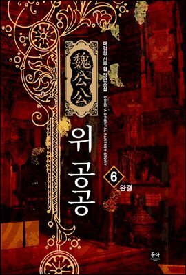 위 공공 6권 (완결)