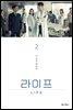라이프 2