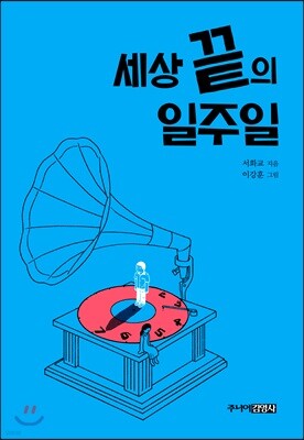 세상 끝의 일주일
