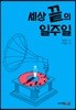 세상 끝의 일주일