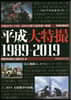 平成大特撮 1989－2019