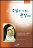 주님의 기도로 관상까지