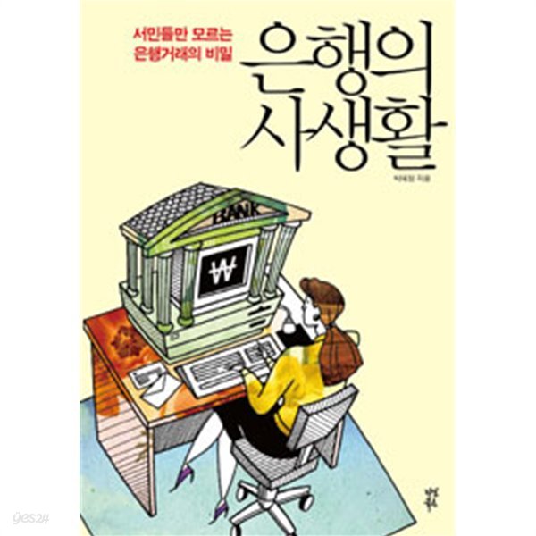 은행의 사생활 - 서민들만 모르는 은행거래의 비밀 (경제)