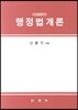 행정법개론
