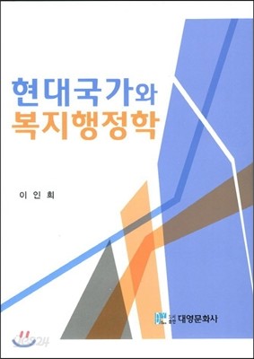 현대국가와 복지행정학