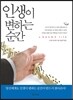 인생이 변하는 순간