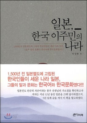 일본, 한국 이주민의 나라