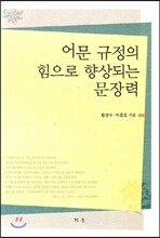 어문규정의 힘으로 향상되는 문장력